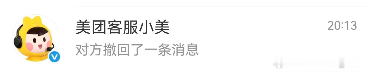 美团客服小美，发了一条信息过来。然后又撤回了[允悲][允悲] ​​​