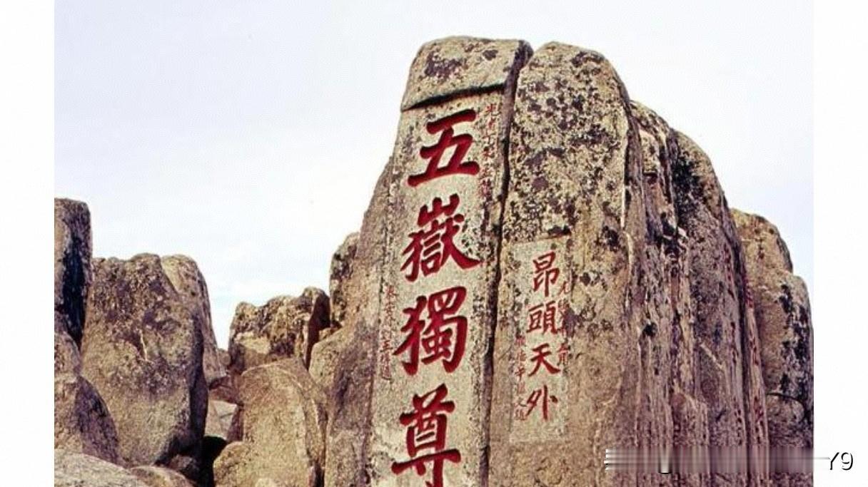 这三座山各有特色，黄山风景最好，华山则最险，而泰山却最具有历史意义，在历史、文学