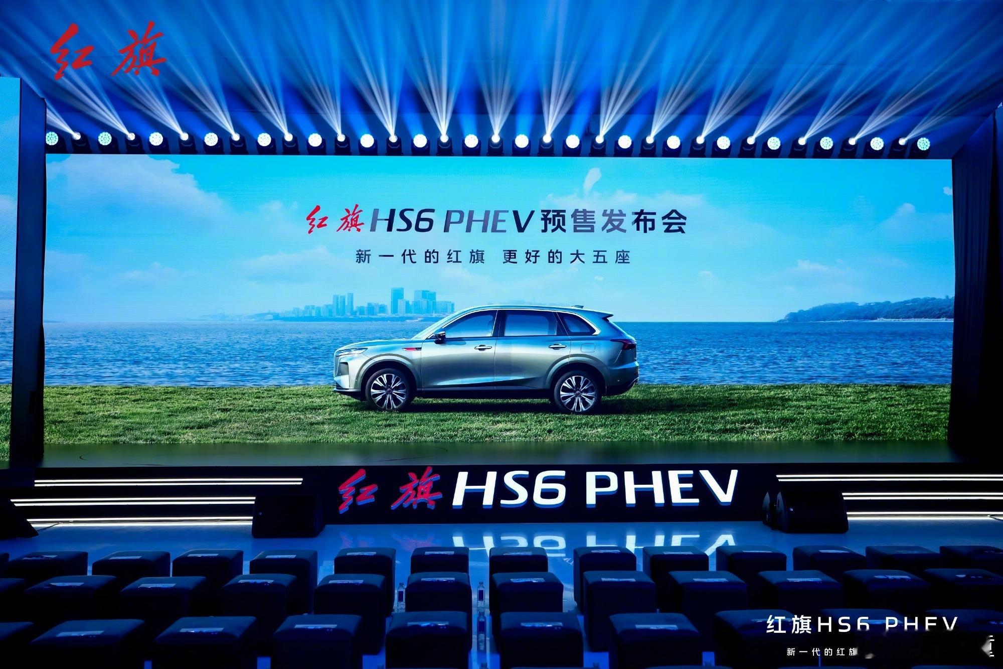 红旗HS6 PHEV正式预售，预售先享价17.88万-22.88万。红旗这次主打