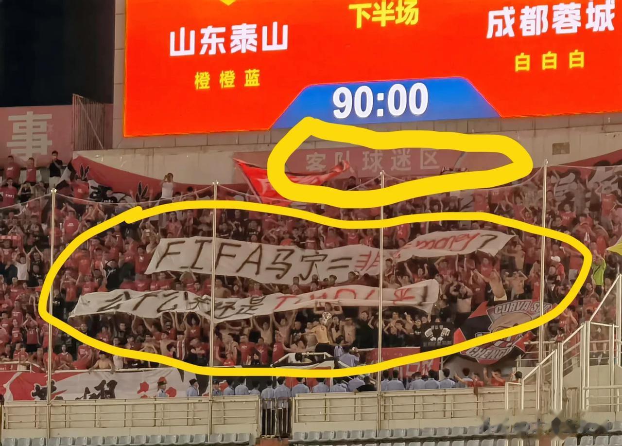 果然不出所料！山东泰山俱乐部，因为成都球迷的两条横幅，挨罚了[强]

北京时间8