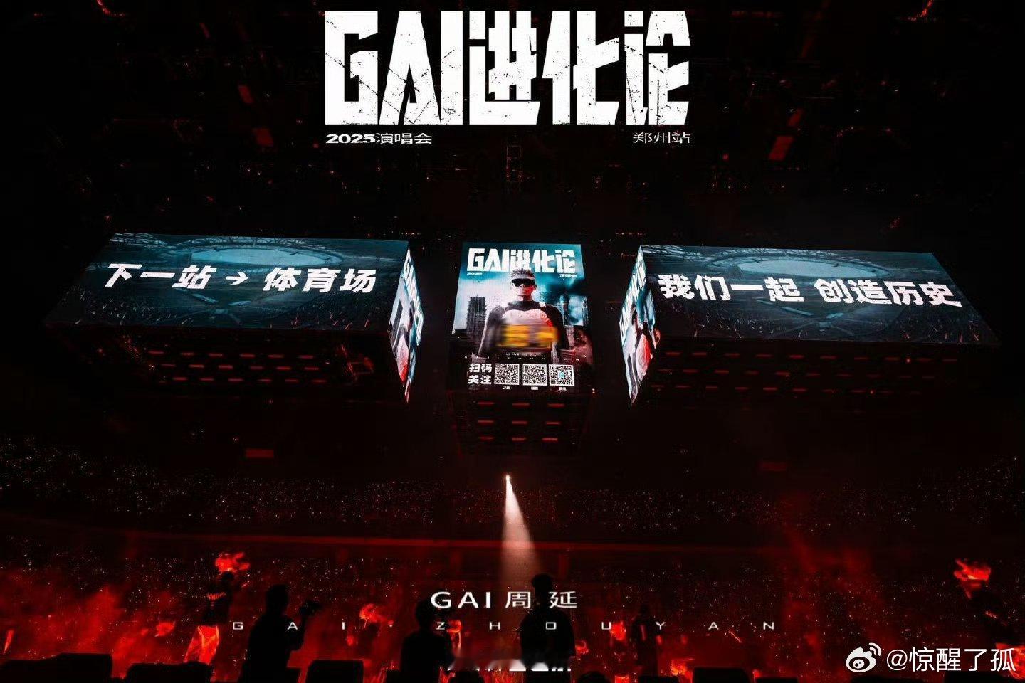 GAI在前面跑演唱会在后面追GAI的叛逆从来不止说说！音乐节直接官宣重庆体育场演