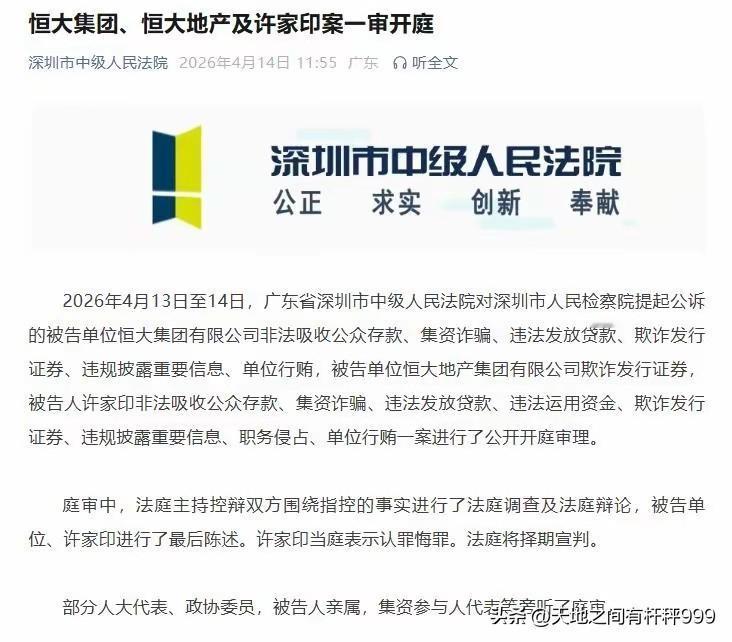 据新华社的消息，广大人民群众关注期待的恒大集团和许家印非法吸收公众存款、集资诈骗