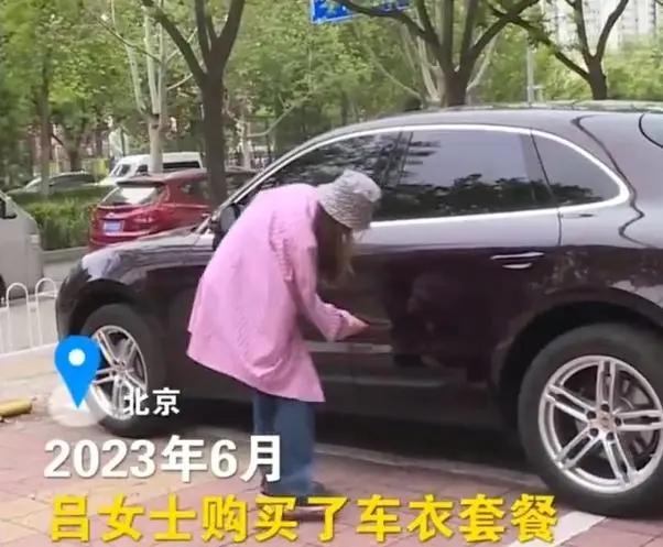 “裸奔了1年？”北京一女子买了辆保时捷，为防止剐蹭，她专门花17000元在4S店