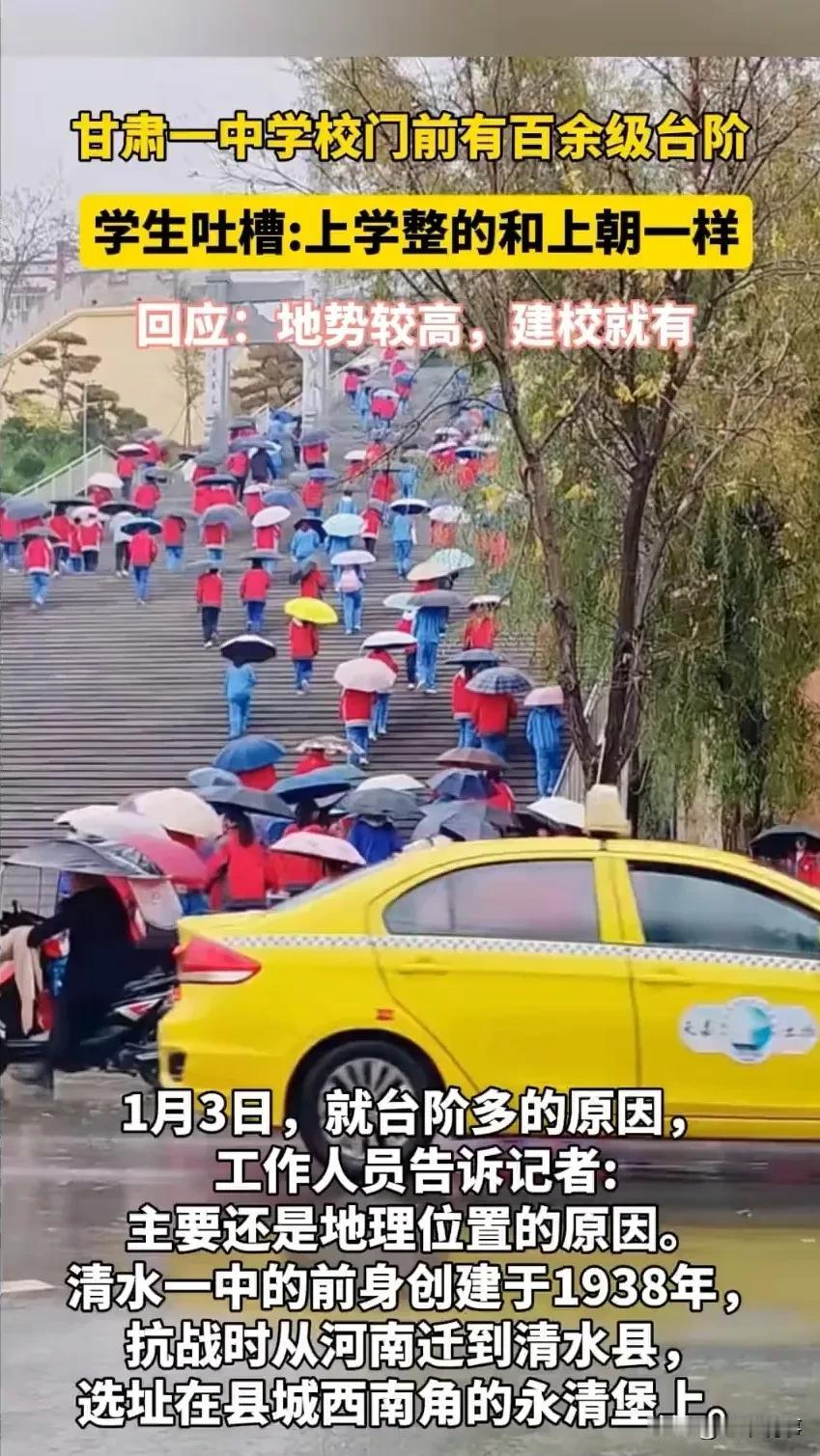 台阶上的求学路：清水一中的独特风景

在甘肃清水县，一所中学因其校门前百余级台阶