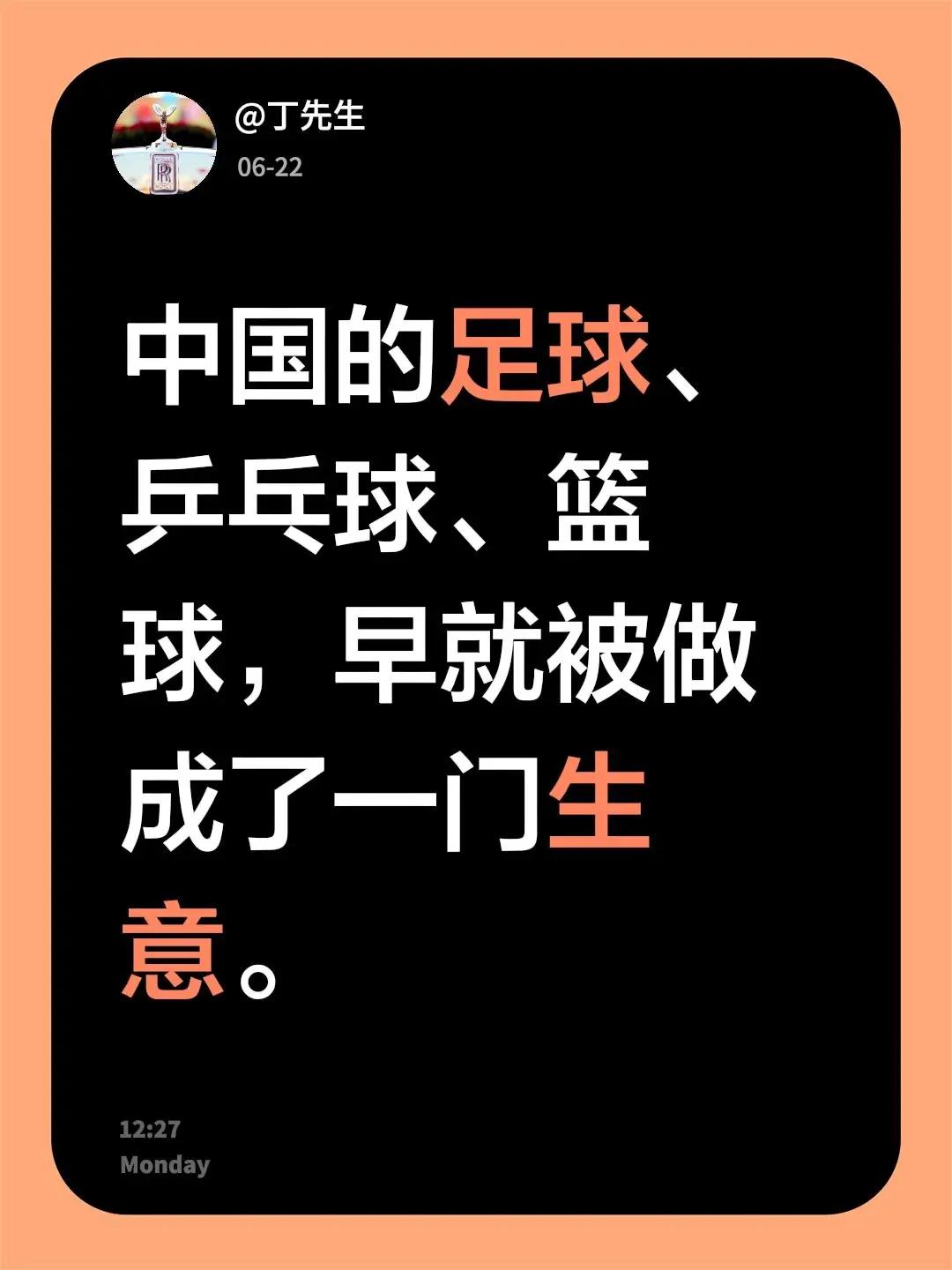 我评论了@主持人桑桑 的作品：中国的足球、乒乓球、篮球，早就被做成了一门生意。