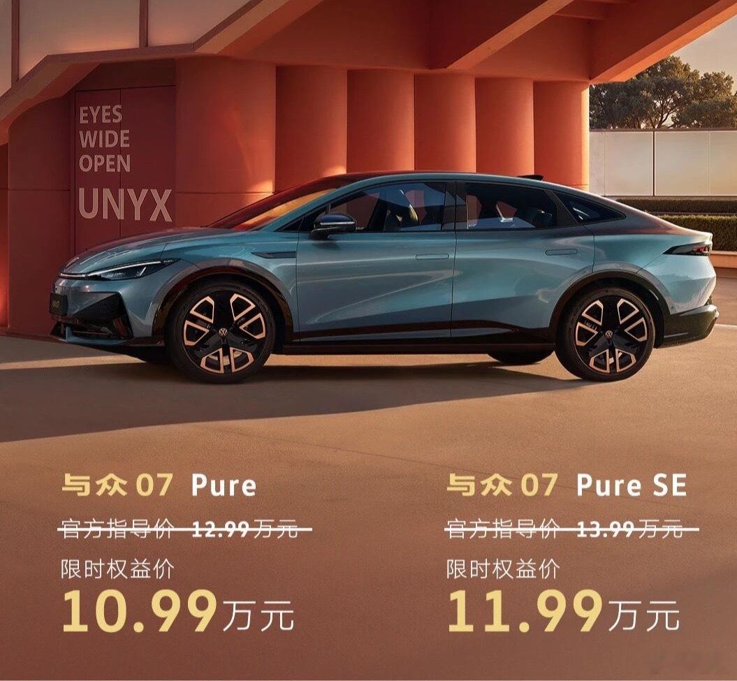 10.99万入手与众07夯爆了 与众07上市价格太疯狂了，起售价只要10.99万