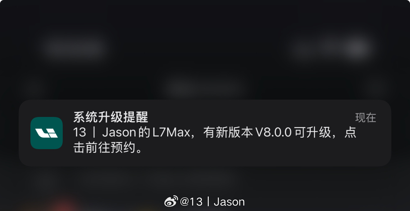 昨晚插上电的时候，我的理想 L7 终于收到 OTA 8.0 了。 ​​​
