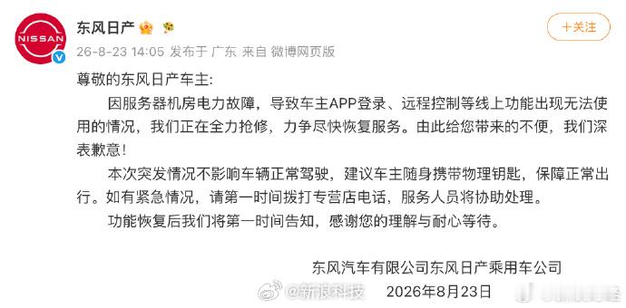 【服务器机房电力故障致远程控制等线上功能无法使用，东风日产致歉】8月23日，东风