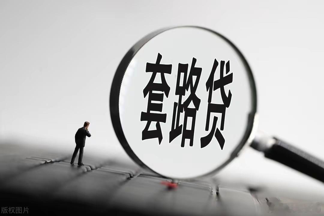 非法高利贷的“四步杀招”。1.“零门槛”诱饵：以“无抵押、秒放款”吸引急用钱人群