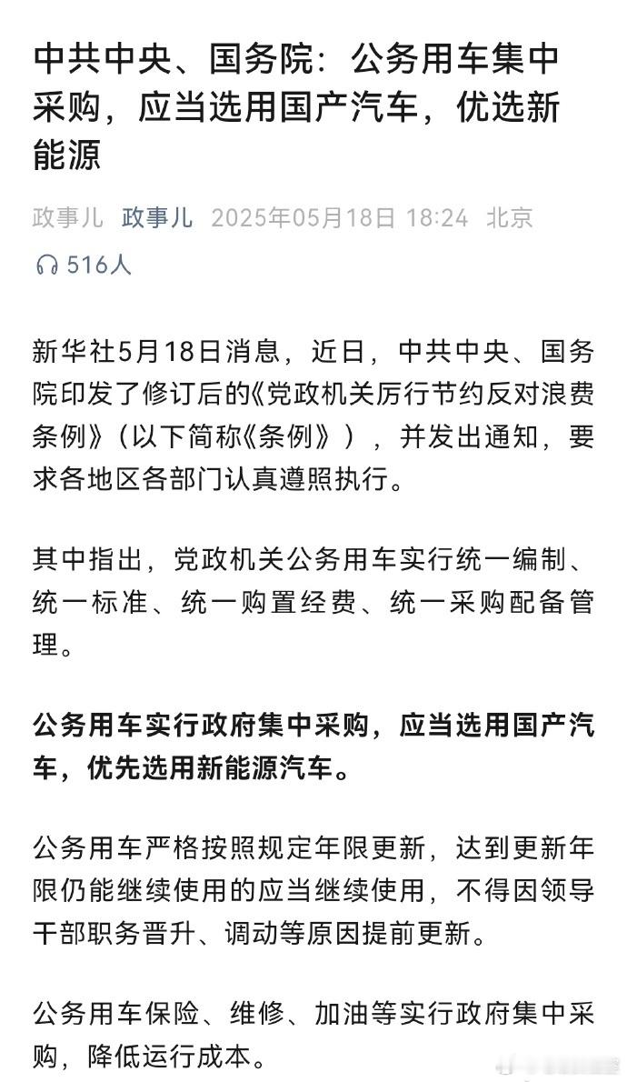讲得很清楚了，公务用车优先采购国产新能源汽车保险、维修、加油都是统一采购，以节省