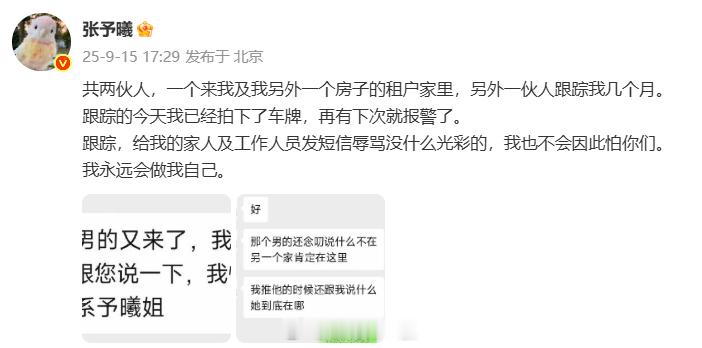 张予曦被跟踪几个月张予曦称被跟踪  跟踪，给我的家人及工作人员发短信辱骂没什么光