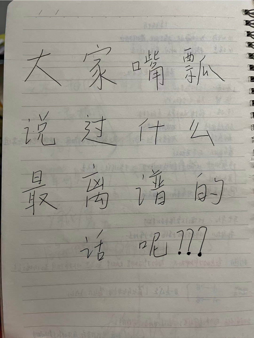 嘴瓢说过的离谱的话！！！ ​​​