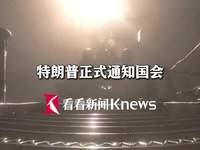 7月15日（今日初伏），据美国媒体报道，昨天，美国总统特朗普正式通知美国国会伊战