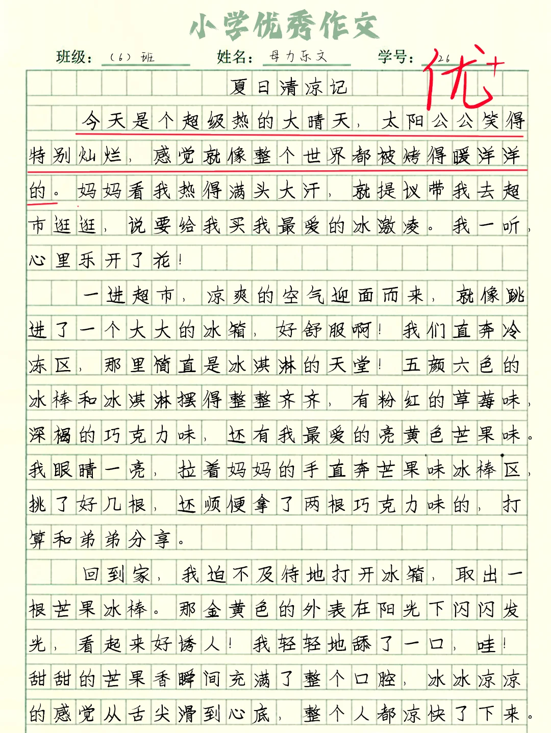 小学优秀作文《夏日清凉记》暑假日记分享