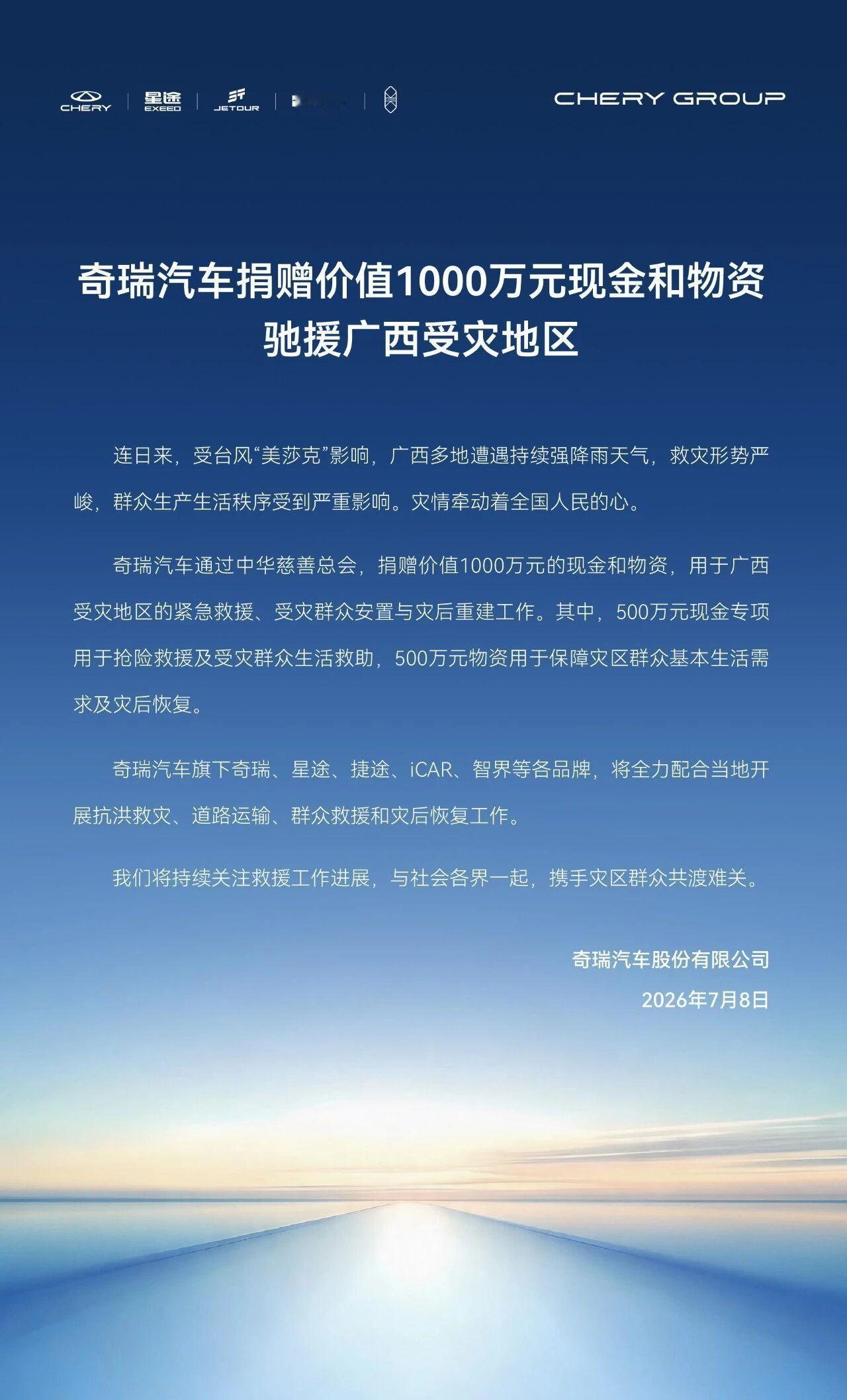 奇瑞汽车捐赠1000万元现金和物资驰援广西受灾地区，好样的！