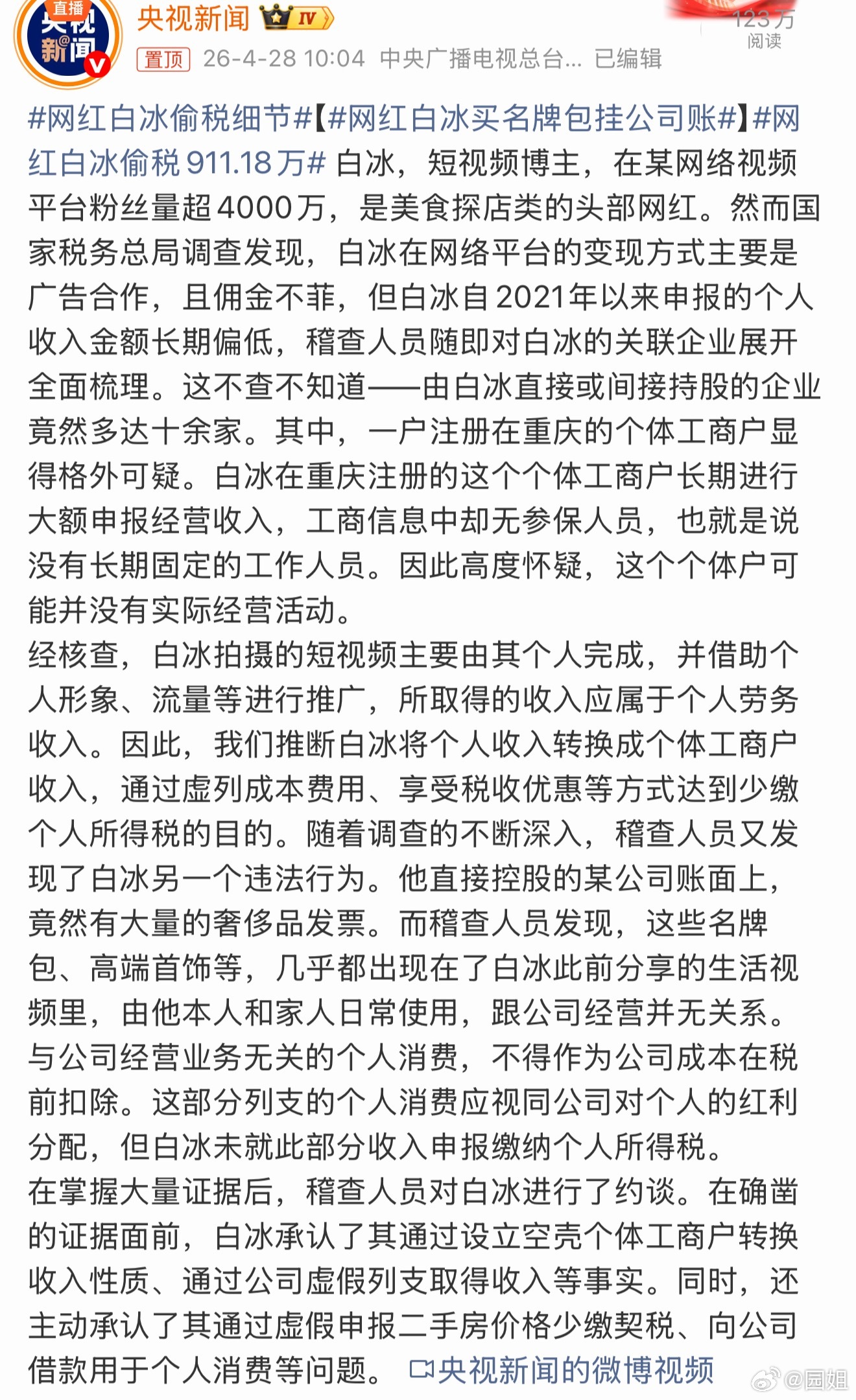 网红白冰偷税911.18万白冰偷税900多万，这个数额也不算小，看样子以后不能玩