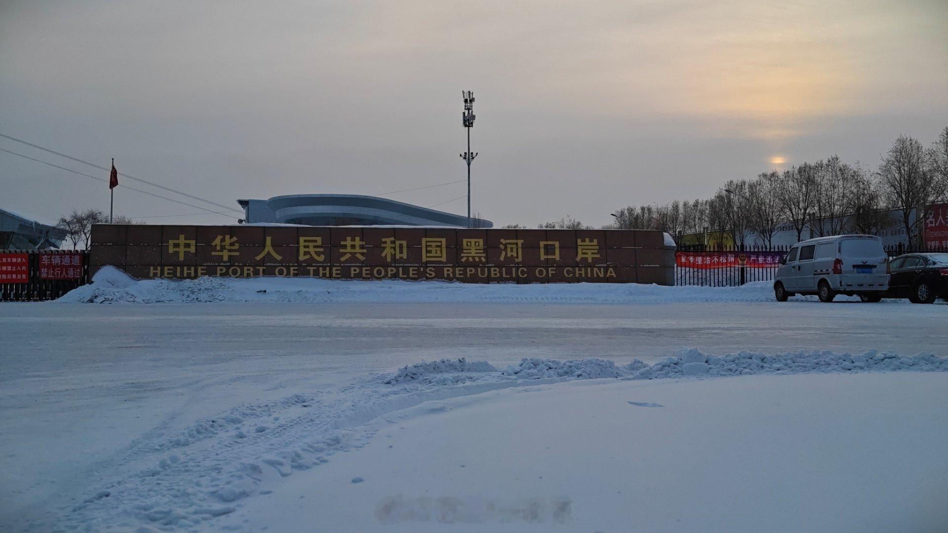 打卡黑河口岸~据说这里坐船就可以去对面俄罗斯了~我的日常plog 黑河·黑河口岸