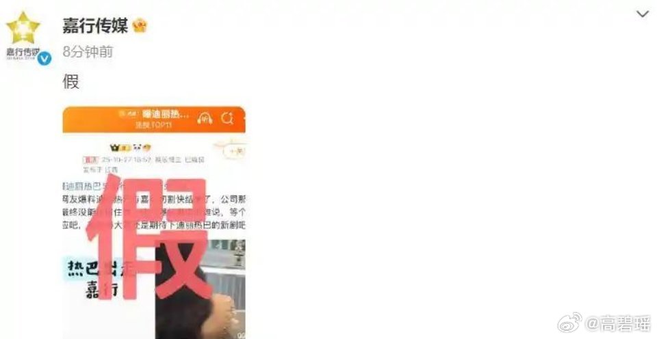 嘉行传媒否认与迪丽热巴切割，否认与旗下艺人迪丽热巴解约的传闻，公开信息仍显示迪丽