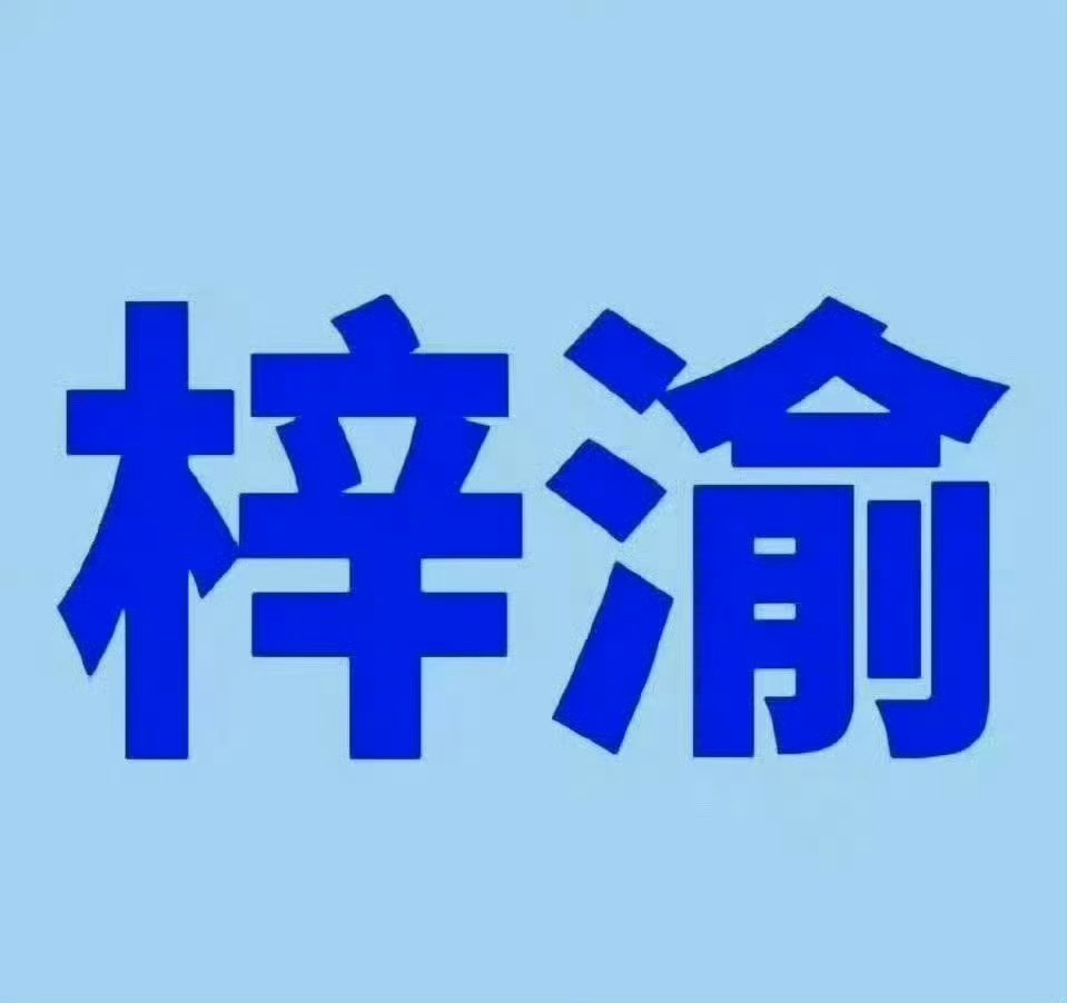 梓渝YUNI唯爱梓渝