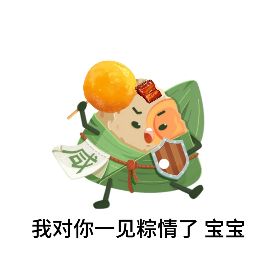 喜欢吃咸粽的人 再坏也坏不到哪里去