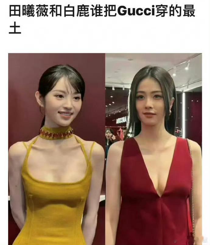 投稿：白鹿&田曦薇谁把GUCCI穿的更土？我觉得这很难评…[允悲] ​​​
