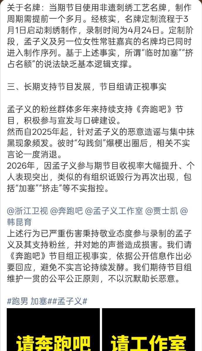 跑男 加塞因为这几天的舆论，包括“加塞、挤占名额”等，孟子义粉丝开始维权，要求节