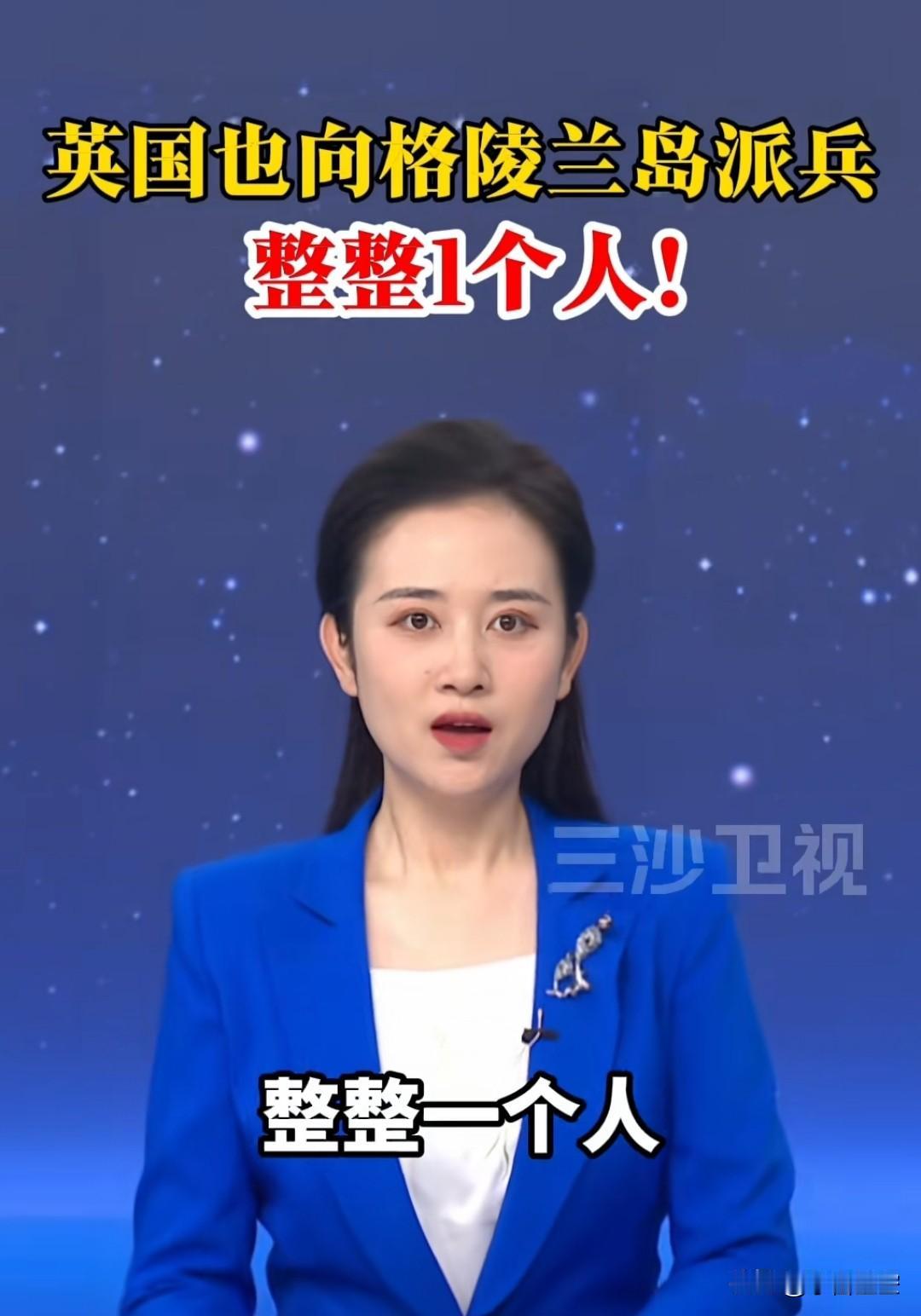 欧洲好团结啊。
来自三沙卫视的报道，欧洲各国向格陵兰岛派兵，英国，整整一个人！