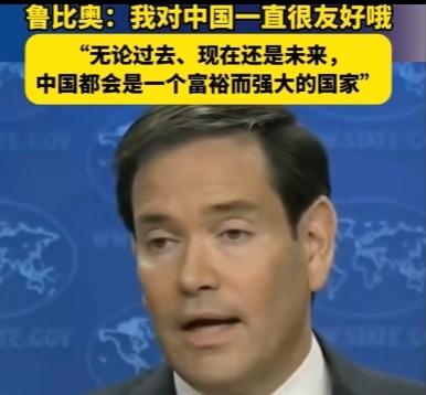 卢比奥竟然亲中了？
         忽然有点体会川普同志大声疾呼“fake n