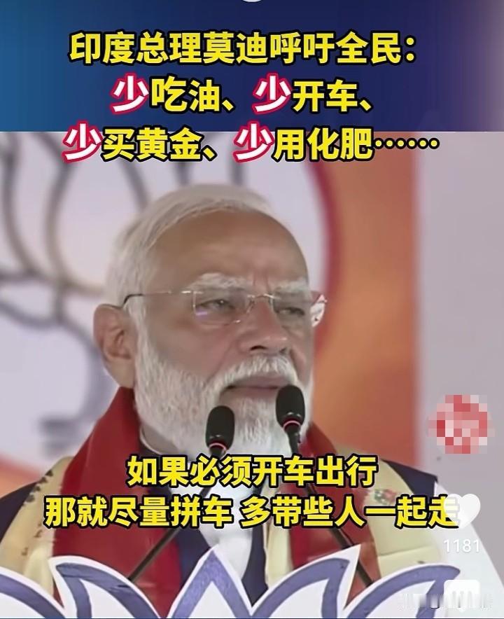 印度太难了！莫迪发出“节俭动员令”：少吃油、少开车、少买黄金、少用化肥……。
国