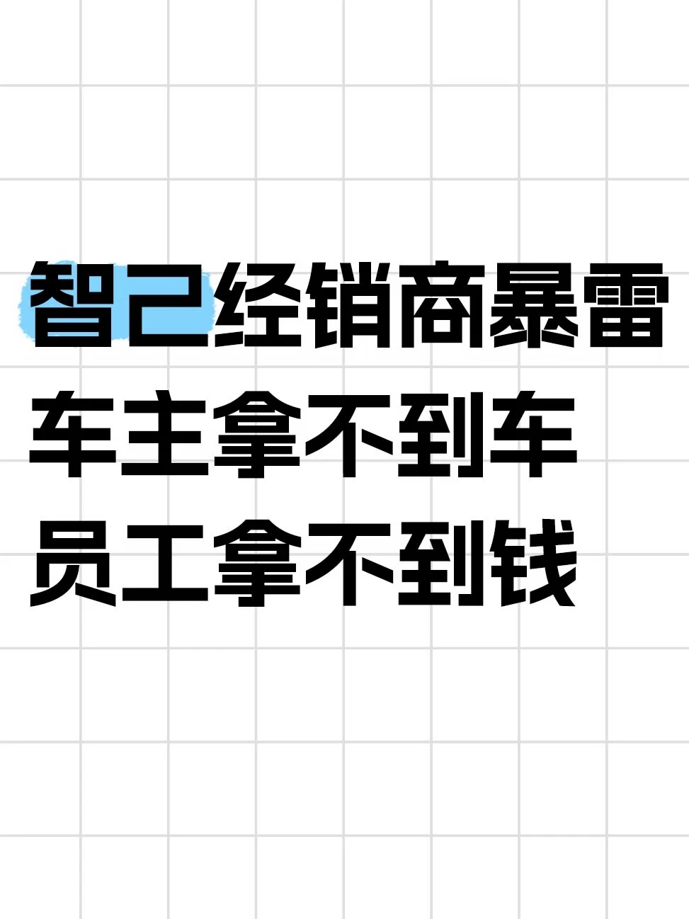 智己经销商暴雷，车主维权员工欠薪