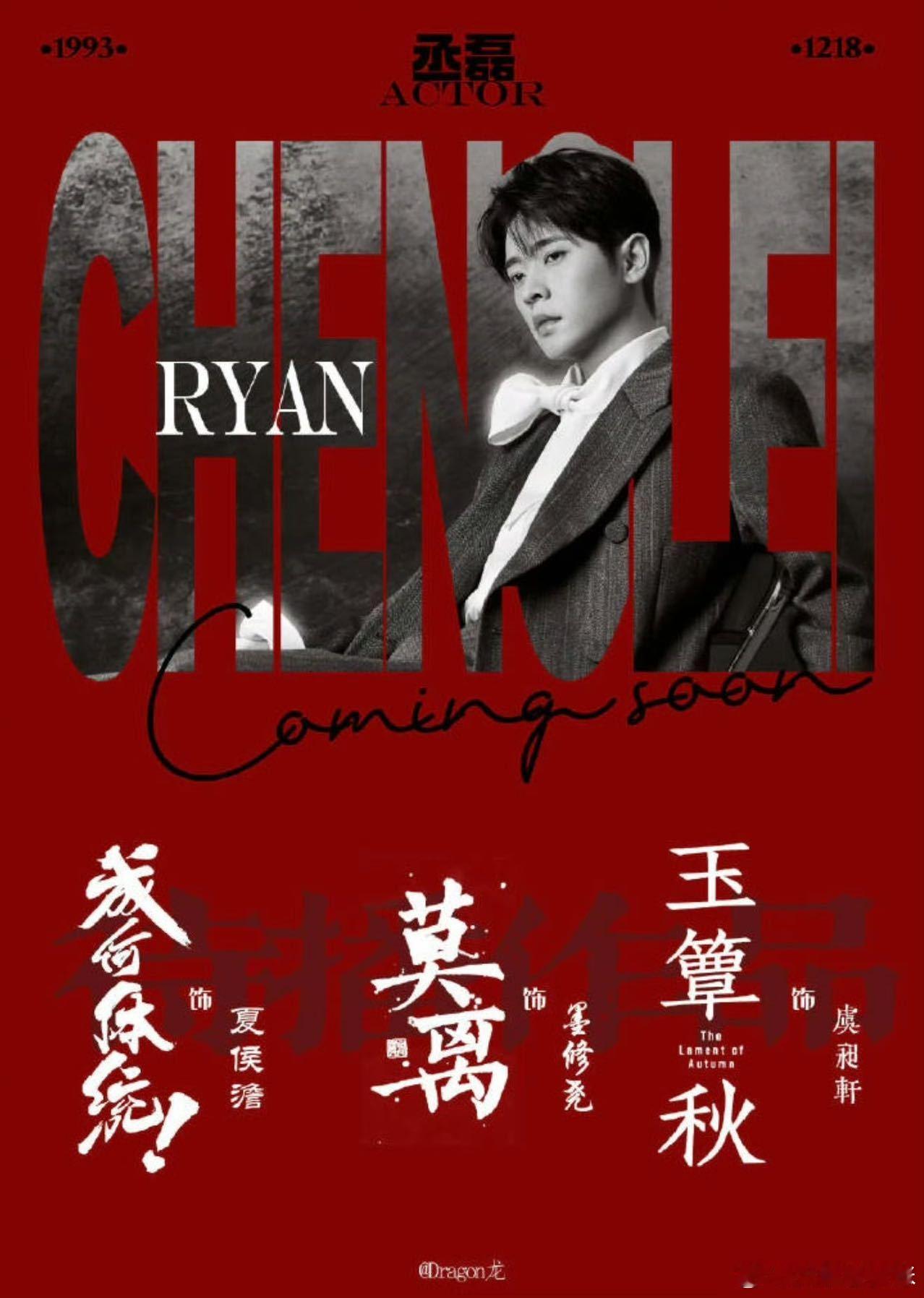 王影璐 没抢座位 丞磊演技封神！《足迹》民国范儿拉满，《莫离》战神超带感，古装现