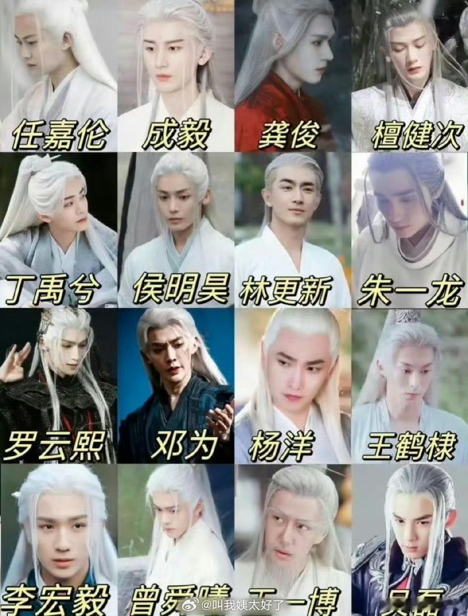 来看下内娱男星们的古装白发造型，怎么有人是精修，有人就只有一张截图😡😡😡 