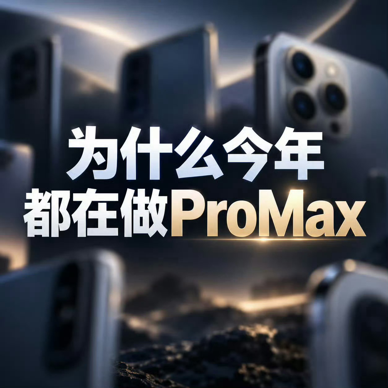 为什么今年都在做ProMax 手机价格上涨之后，你还愿意花以往旗舰的钱只去买标准