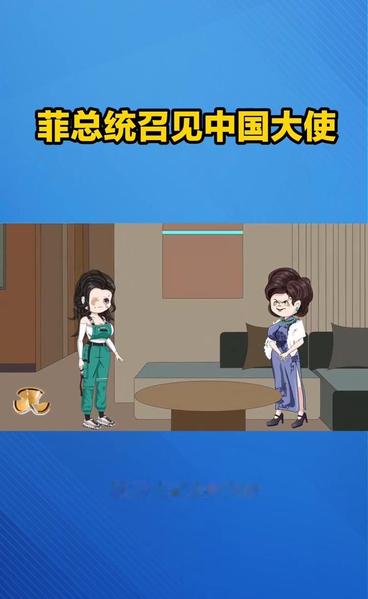 震惊！菲律宾总统小马克斯召见中国大使，场面却画风突变，照片流出，场面一度十分魔幻