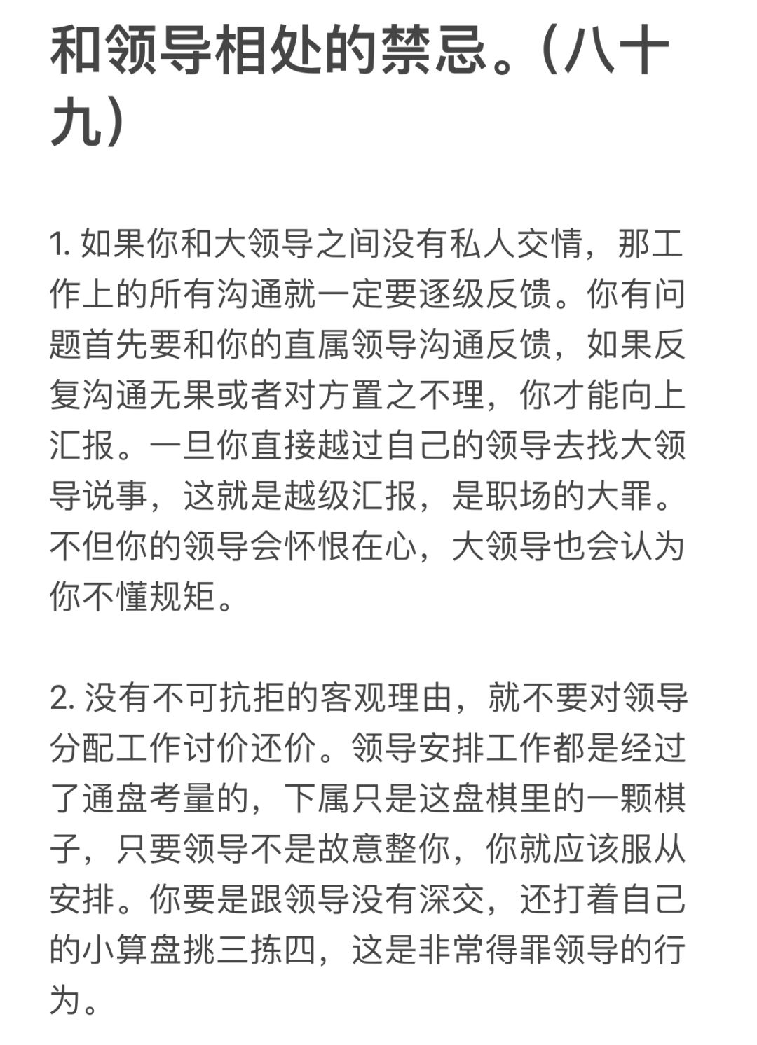 和领导相处的禁忌。（八十九）