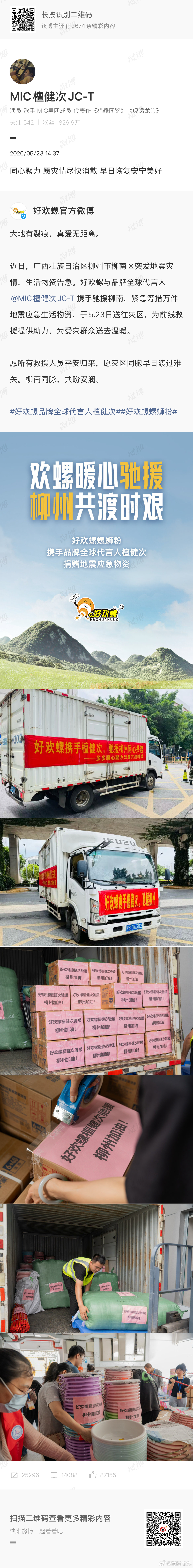 檀健次驰援柳州 盼灾难早日落幕 众生皆安 