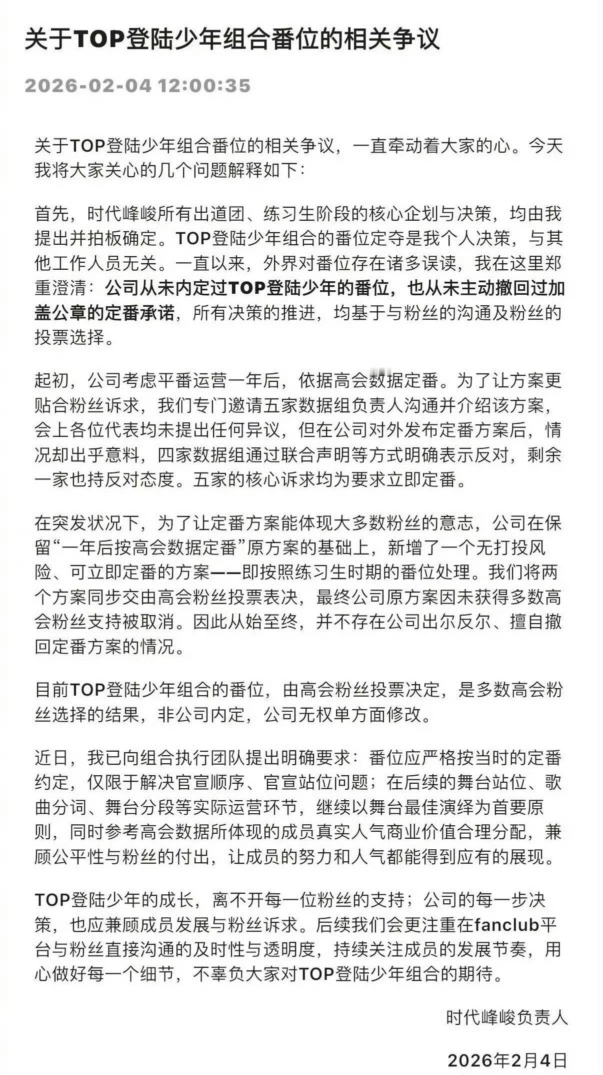 时代峰峻回应登陆少年番位：目前的番位由高会粉丝投票决定非公司内定，公司无权单方面