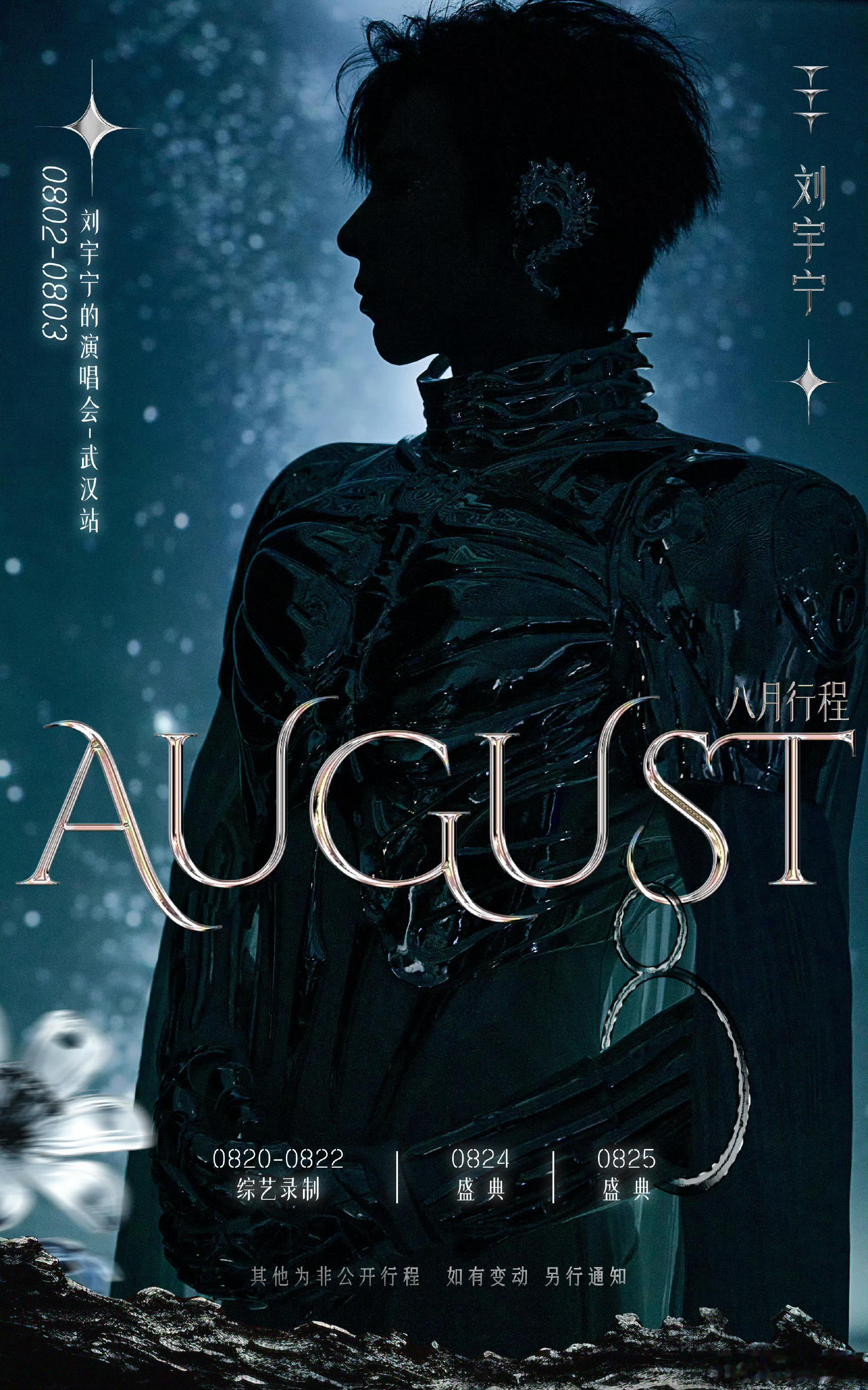 刘宇宁8月行程公布8月与刘宇宁一起恣意人间刘宇宁真的太可以了，期待8月的刘宇宁！