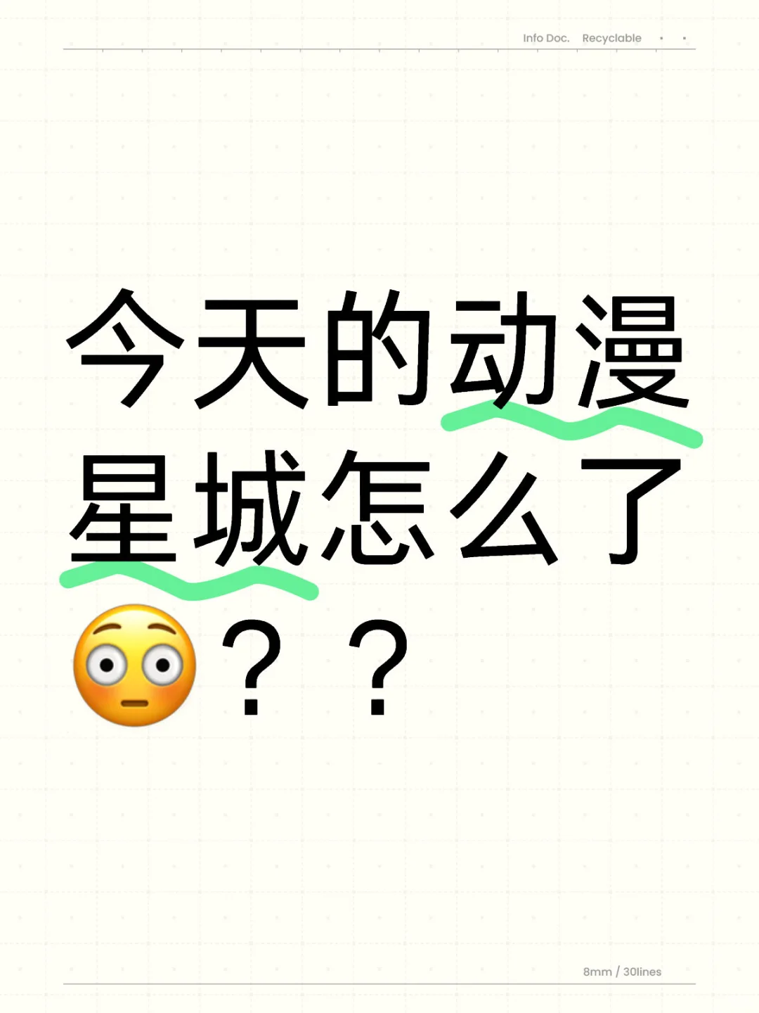 今天的动漫星城怎么了😳？？