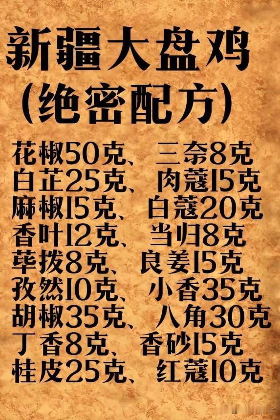 一口入魂！正宗大盘鸡香料配方大揭秘
    谁懂啊！新疆大盘鸡在美食江湖里那地位