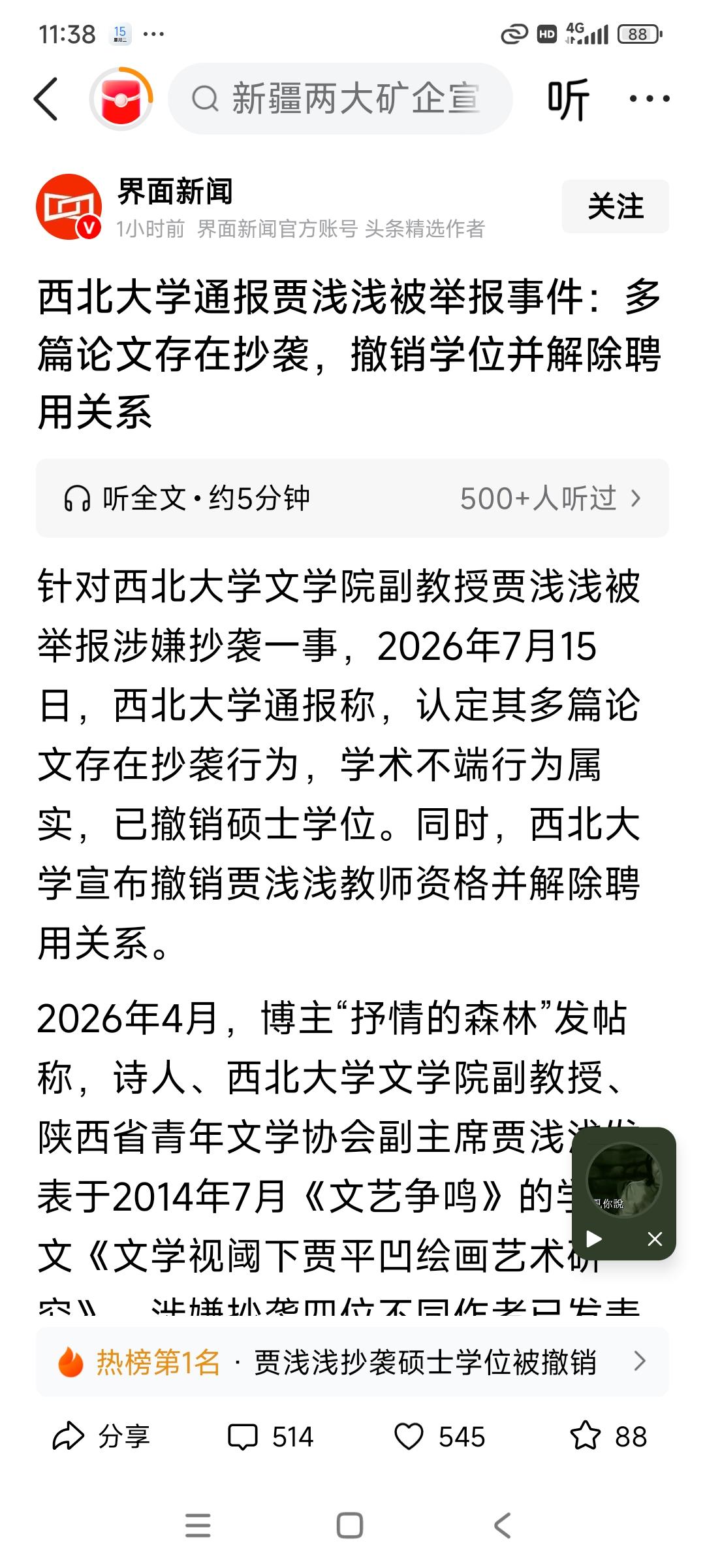 网上看到两条信息，都是有关学术（论文）造假的，是两个名人，一个叫做贾浅浅，一个叫