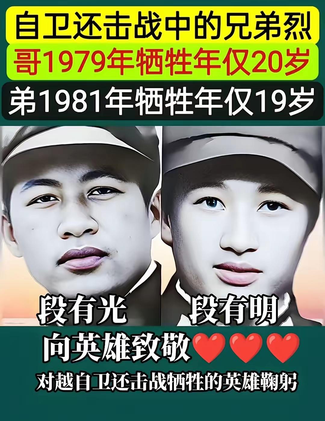 哥1979年牺牲年仅20岁
弟1981年牺牲年仅19岁
段有光 段有明
向英雄致
