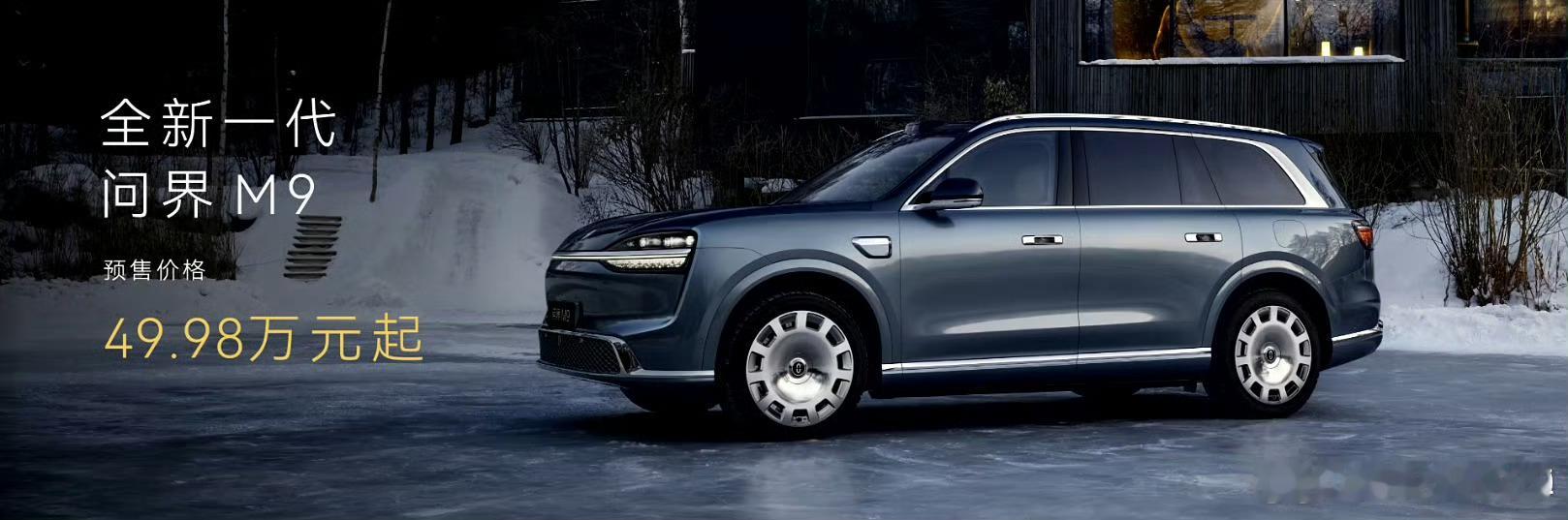 全新问界 M9 预售价 49.98 万起这个价格确实可以，没有破50万 