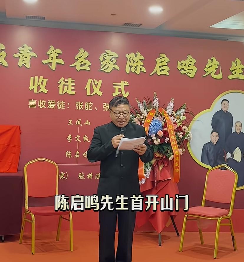 近日，著名快板演员、王派快板第三代传承人陈启鸣举办收徒仪式，这是陈启鸣第一次收徒