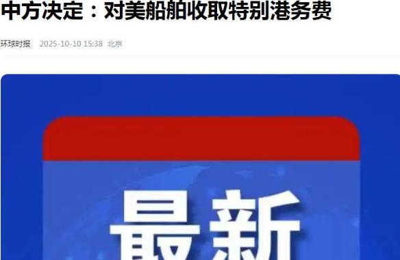·霸气！稀土核弹之后，中国宣布：从10月14日开始，将对美国船舶征收特别港务费！