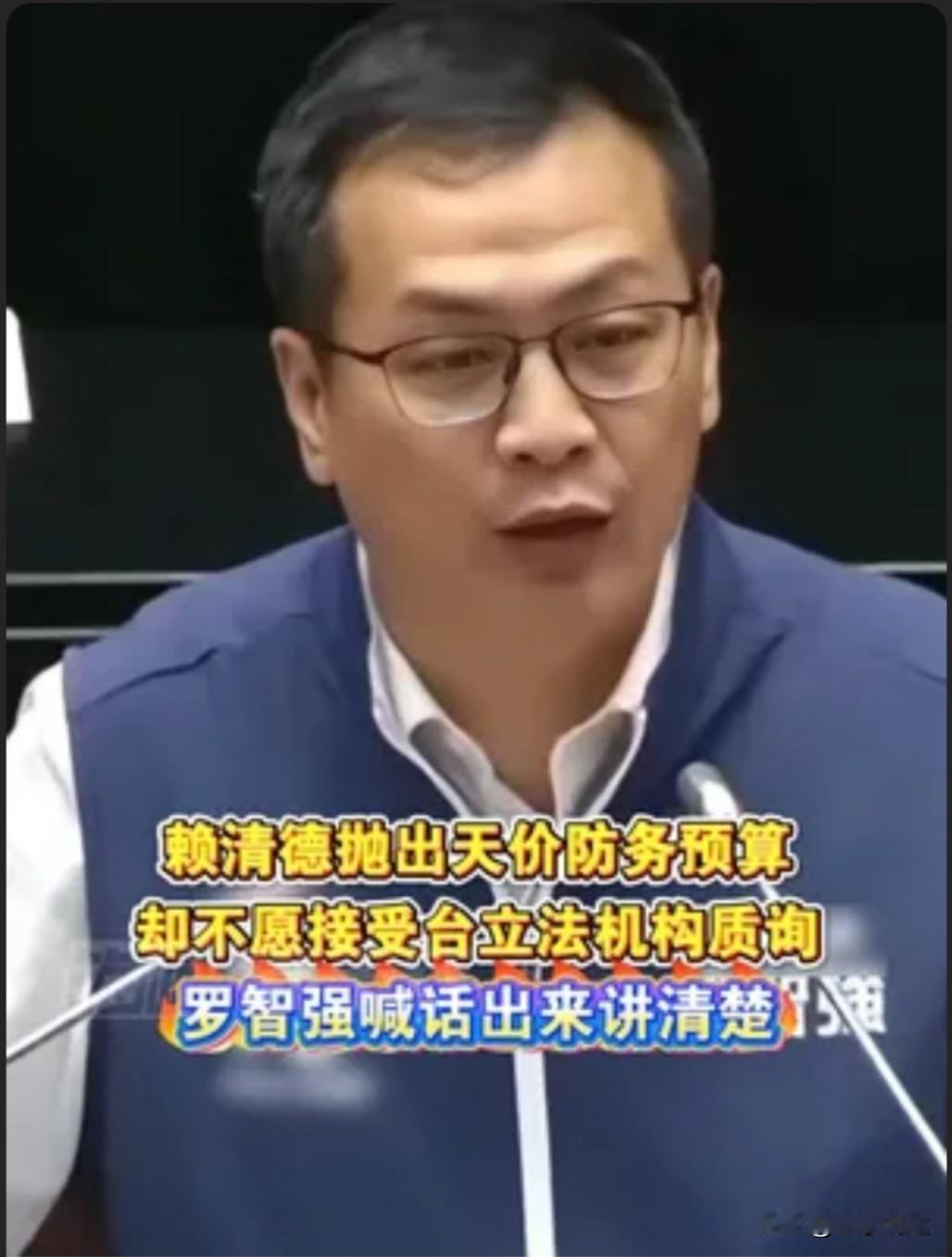针对天价防御预算，国民党民代罗志强向赖清德强势喊话。

他直言，高达1.25兆的