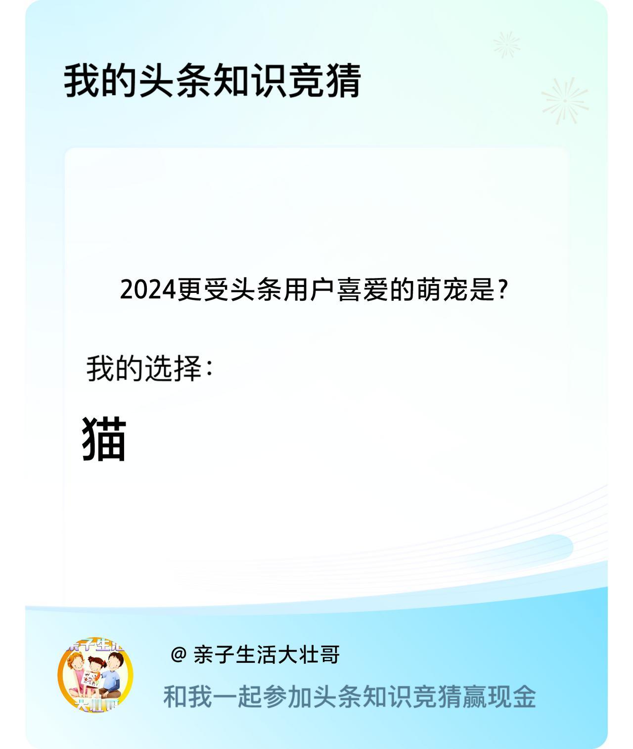 2024更受头条用户喜爱的萌宠是？我选择:猫戳这里👉🏻快来跟我一起参与吧