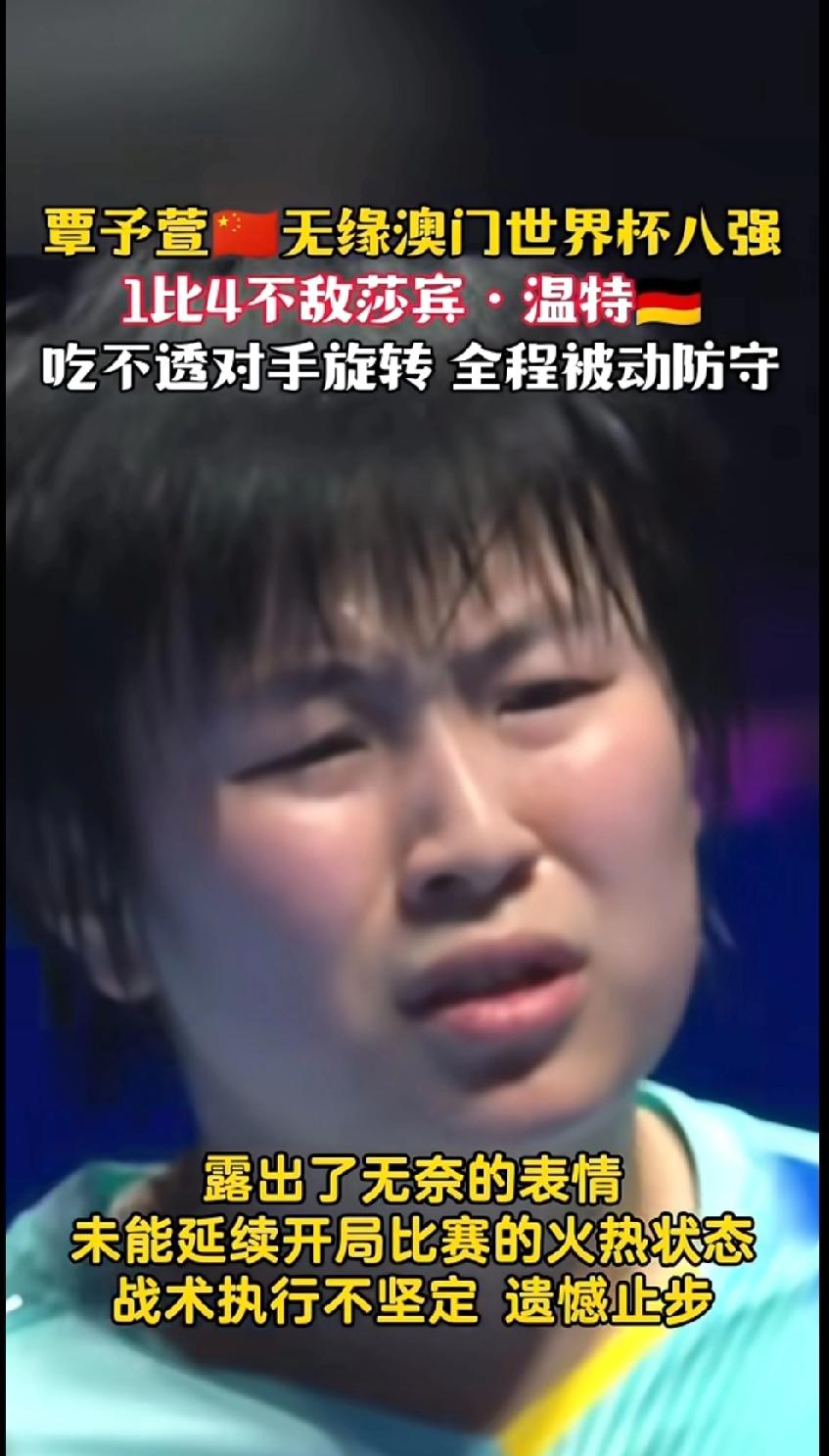 覃子萱1-4不敌温特，无缘澳门世界杯八强
 
小组赛3-1拿下早田希娜，已经让我