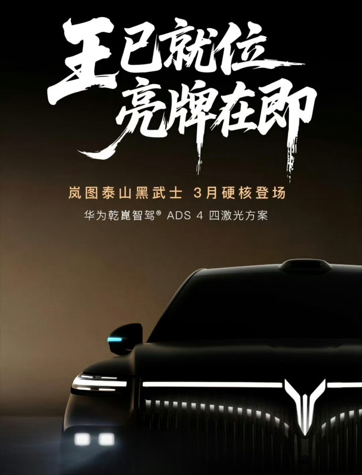 中国首款量产L3级SUV将上市泰山这波要上L3智驾，还搭载了乾崑智驾ADS 4.