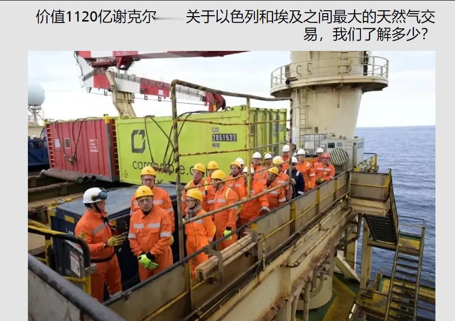 以色列与埃及达成了历史上规模最大的一笔对埃天然气出口协议，总价值1120亿新谢克